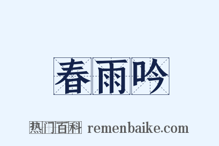 春雨吟是什么意思的图片